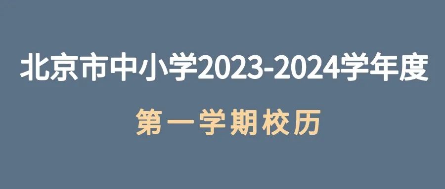 北京部分高校2024寒假放假时间出炉！