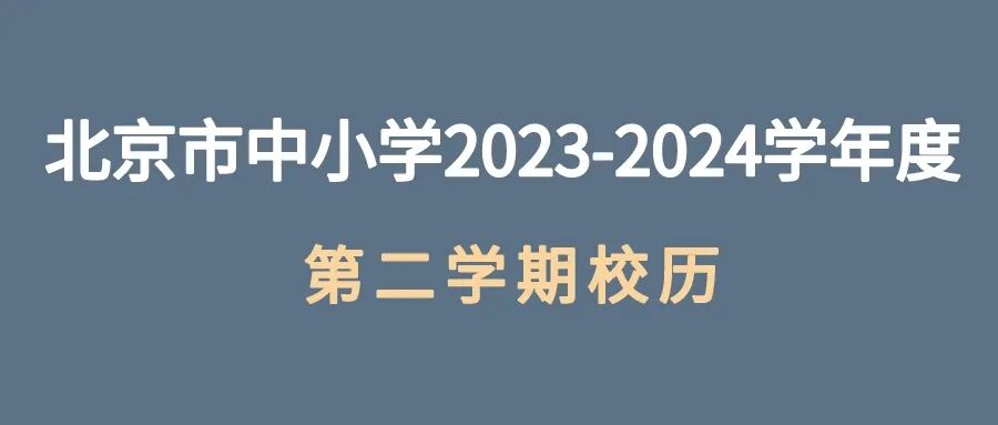 北京部分高校2024寒假放假时间出炉！