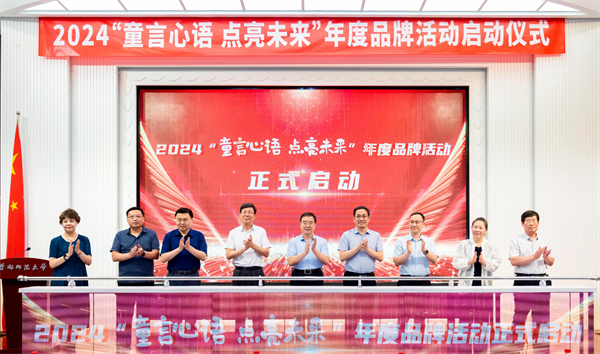 2024“童言心语 点亮未来”年度品牌活动启动仪式成功举行