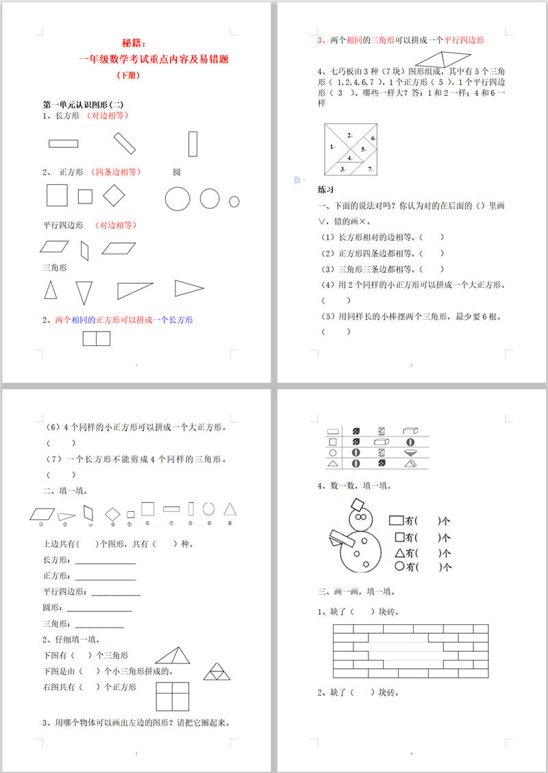 秘籍：一年级数学考试重点内容