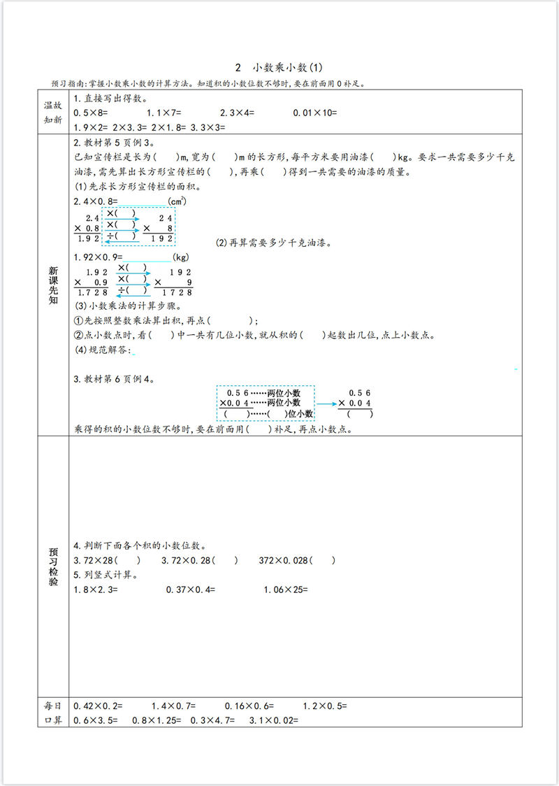 五年级数学预习单（内部资料）