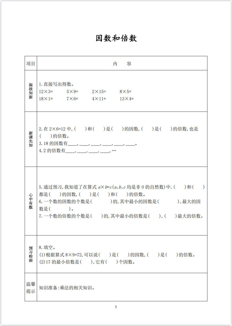 五年级数学预习单（内部资料）