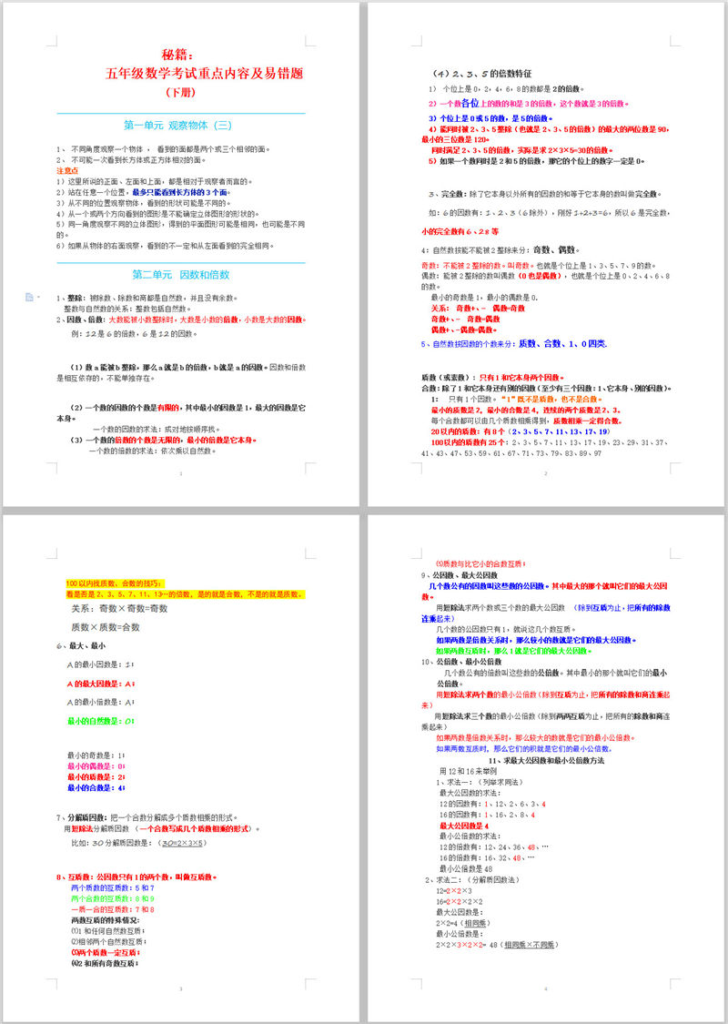 秘籍：五年级数学考试重点内容