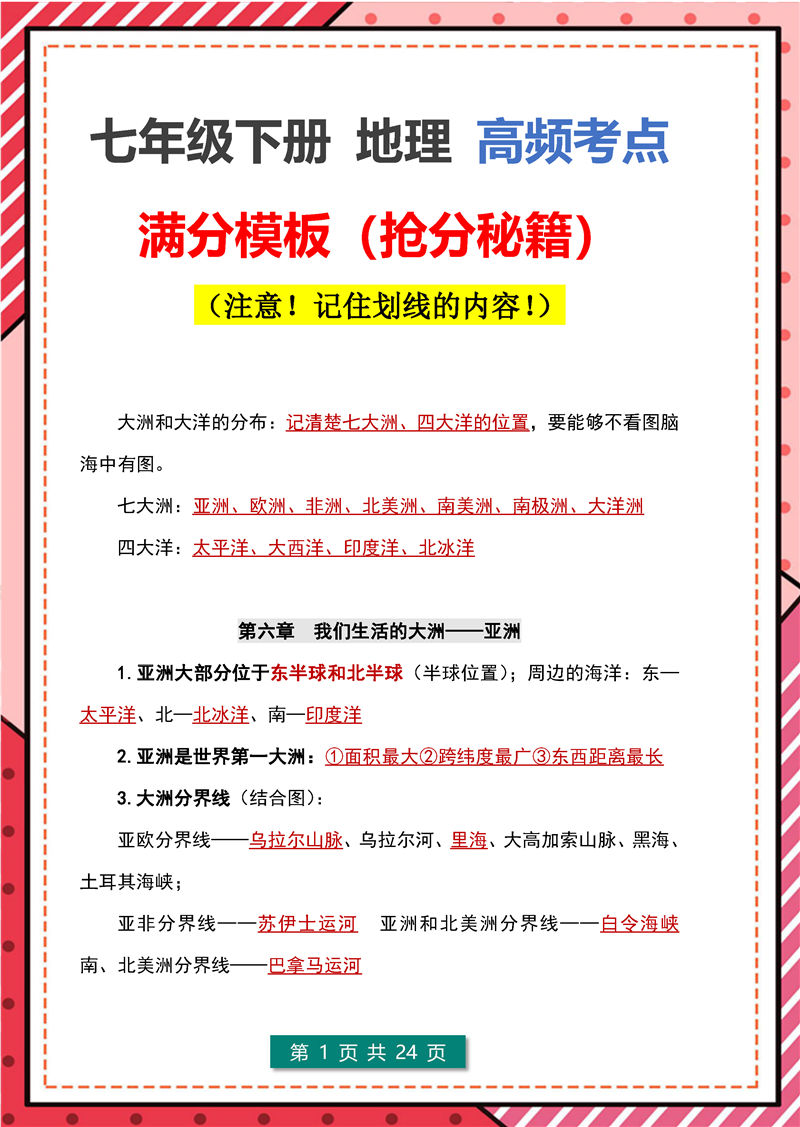 七年级下册 地理 高频考点_页面_01.jpg 地理 生物-答题模板–七年级下册