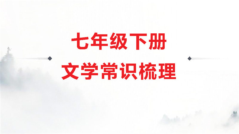 七年级下册 文学常识梳理_页面_01.jpg 七年级下册 语文核心考点 文学常识 答题模板