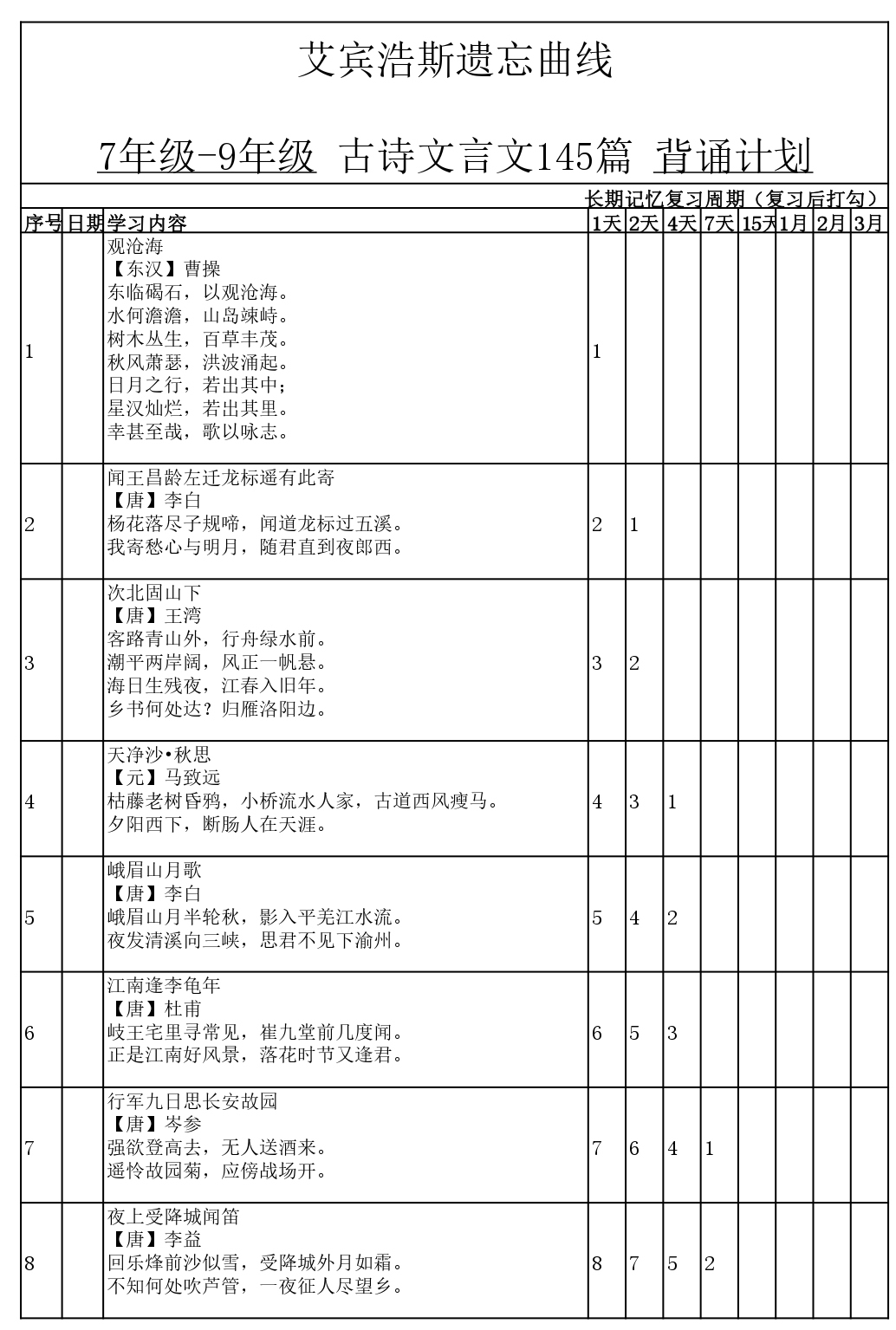 111_page-0001.jpg 用遗忘曲线背诵7年级-9年级古诗 文言文145篇计划表