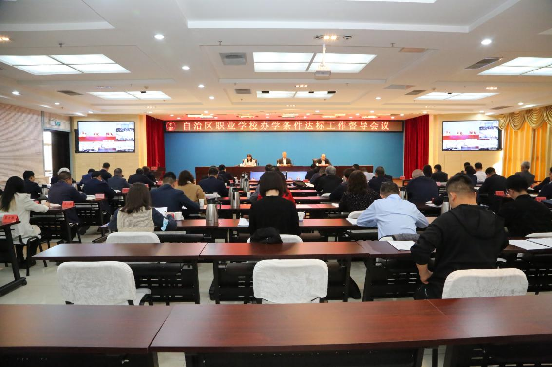 自治区召开职业学校办学条件达标工作督导会