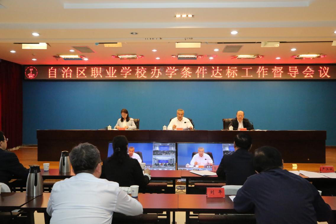 自治区召开职业学校办学条件达标工作督导会