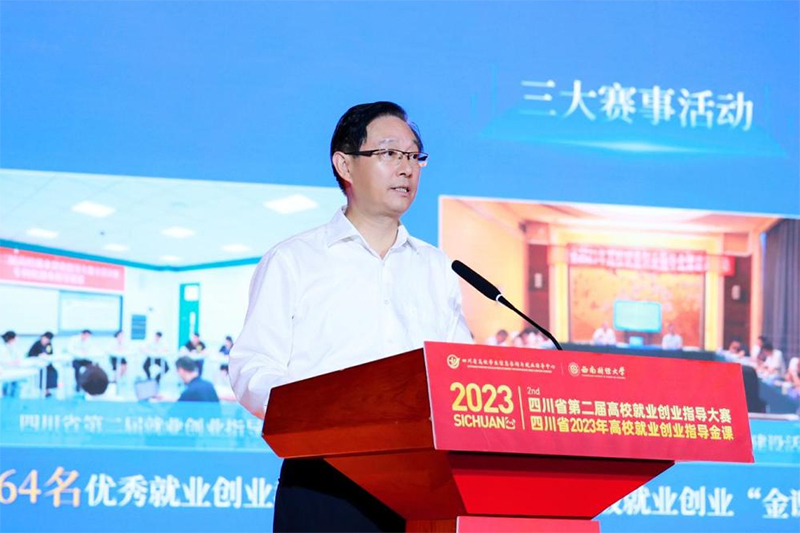四川省第二届高校就业创业指导大赛暨四川省2023年高校就业创业指导金课展演活动成功举办