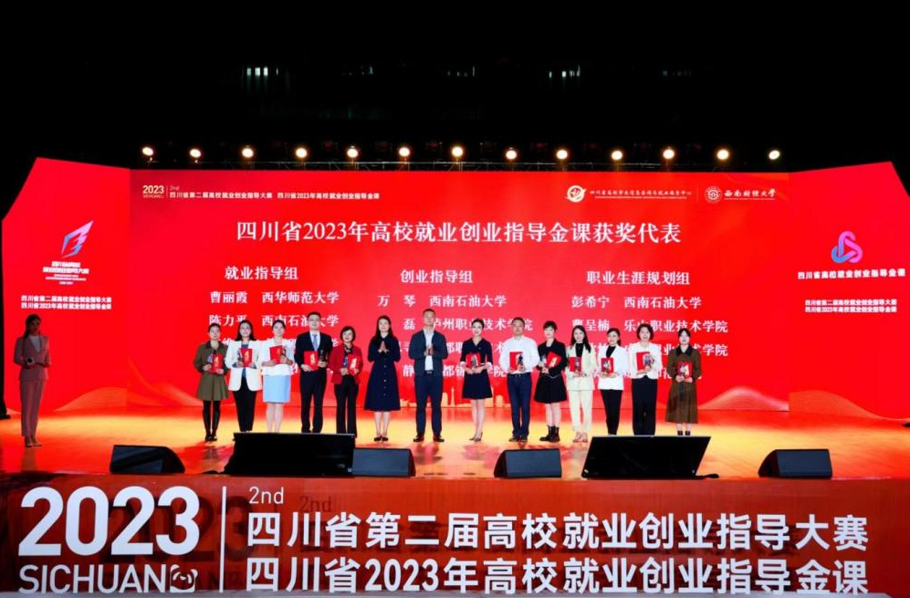 四川省第二届高校就业创业指导大赛暨四川省2023年高校就业创业指导金课展演活动成功举办
