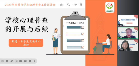 2023年南昌市中小学生心理普查工作部署会召开