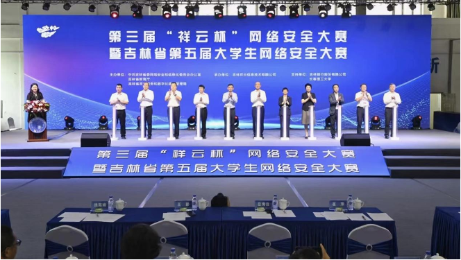 第三届“祥云杯”网络安全大赛暨吉林省第五届大学生网络安全大赛决赛成功举办